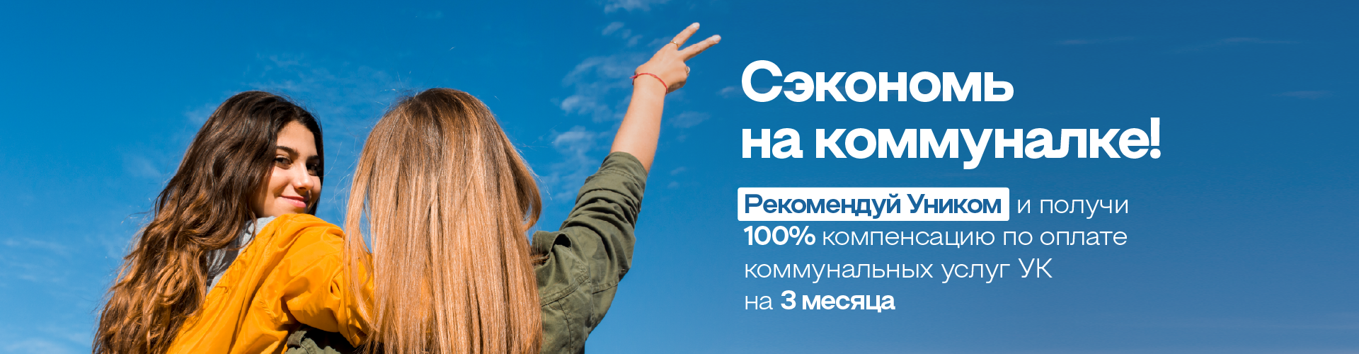 Сэкономь на комуналке