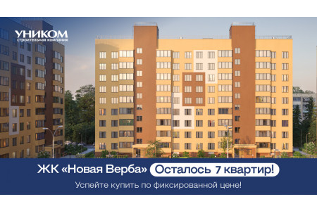 В ЖК «Новая Верба» осталось всего 9 квартир