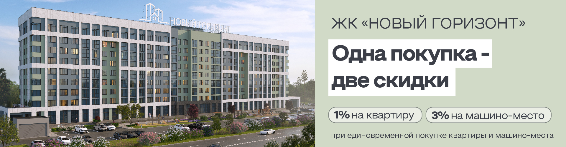 Открой для себя новую жизнь ЖК Новый Горизонт